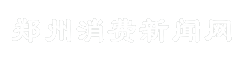 郑州消费新闻网